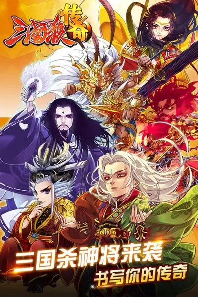 三国杀传奇(卡牌轻策略) 三国杀传奇(卡牌轻策略)