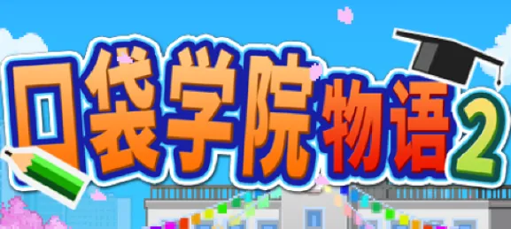 �ڴ�ѧԺ����2(У԰��Ӫ��Ϸ)