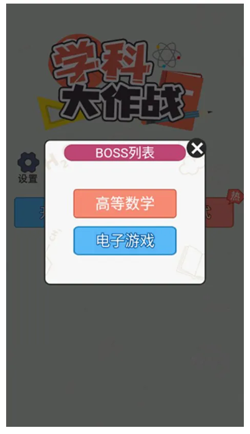 ѧ�ƴ���ս(ѧ�Ʋ�������)v1.0.1 �ֻ���