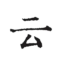 ����д��(�ֻ�д������)v5.8.2 ��׿��