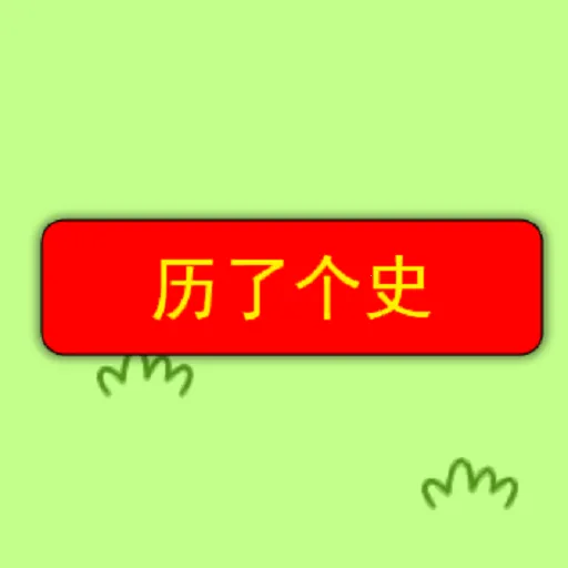 ���˸�ʷ(��ʷ������Ϸ)v1.0 �ٷ���
