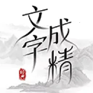 ���ֳɾ�(���ֽ�����Ϸ)v1.0 ��׿��