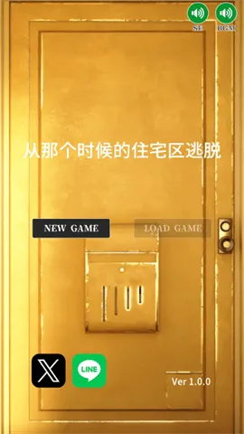 从那个时候的住宅区逃脱2025手机版 从那个时候的住宅区逃脱2025手机版