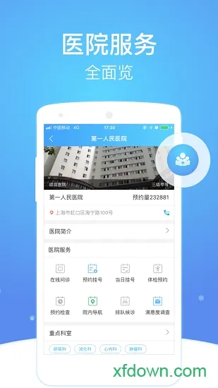 �Ϻ��л�������ҽԺ(һվ��ҽ)v2.8.2 ��׿��