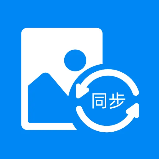 ��Ƭͬ������(����ͬ������)v1.12 �ֻ���