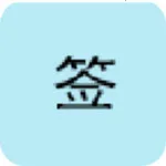 �����ǩ2026����v2.2.5 ��׿��