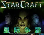 StarCraft(�Ǽʲ�����Ϸ)v1.0 ��׿��