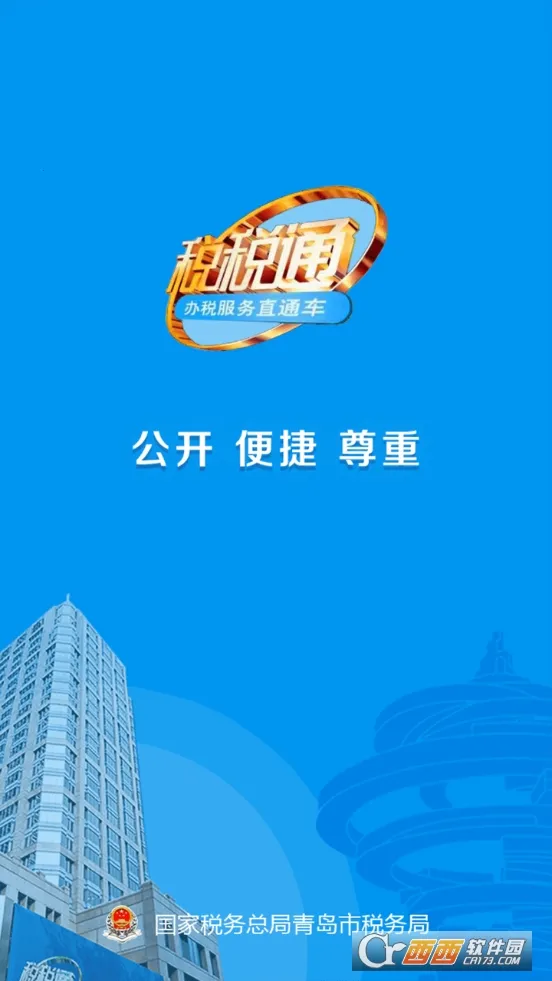 ˰˰ͨ(˰���������)v3.7.8 ��׿��