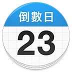 Days Matter(���ڵ���ʱ)v1.18.15 �ֻ���