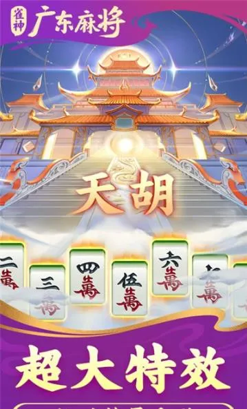 ȸ��㶫�齫(�㶫�齫��Ϸ)v3.2.8 �ٷ���