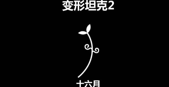 TransformTank2�°汾