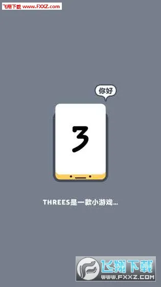 Threes(����������Ϸ)v1.2.3.4 ��Ѱ�
