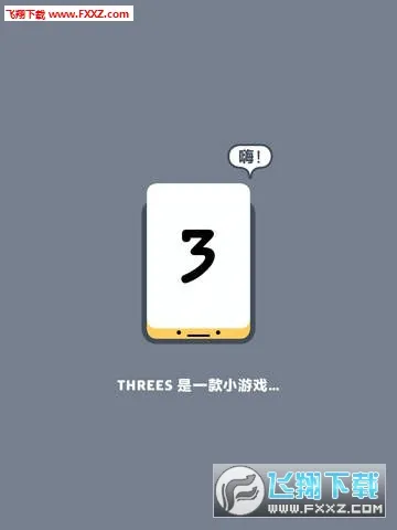 Threes(����������Ϸ)v1.2.3.4 ��Ѱ�