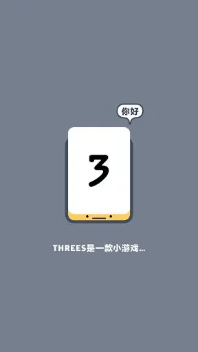Threes(����������Ϸ)v1.2.3.4 ��Ѱ�