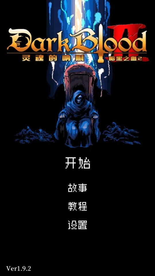 ����֮Ѫ2�°汾v2.1.9 ��Ѱ�