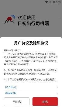 日初出行司机端 日初出行司机端
