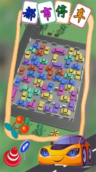 ����ͣ��ģ��(ͣ��ģ����Ϸ)v1.1 ��Ѱ�
