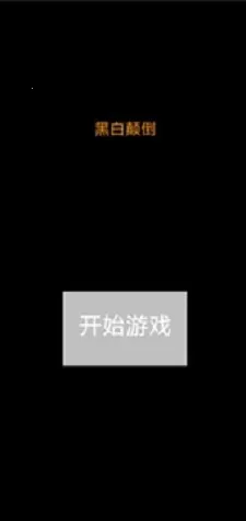 �ڰ׵ߵ�(���������Ϸ)v1.0 �ֻ���