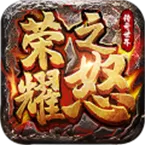 ��ҫ֮ŭ(����arpg��Ϸ)v1.0.3 ��׿��